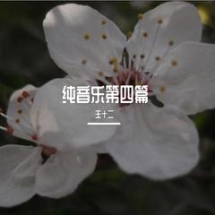 轻音乐·第四篇