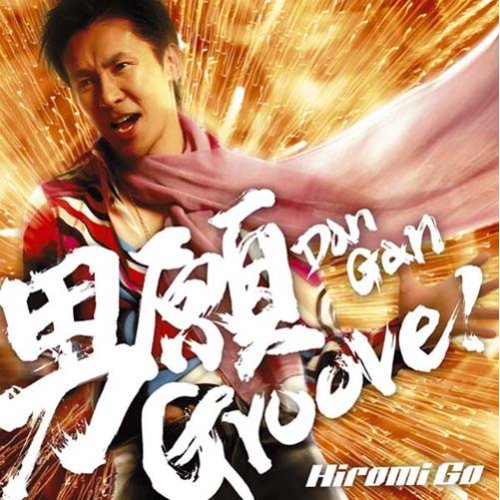 男愿Groove!专辑