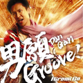 男愿Groove!