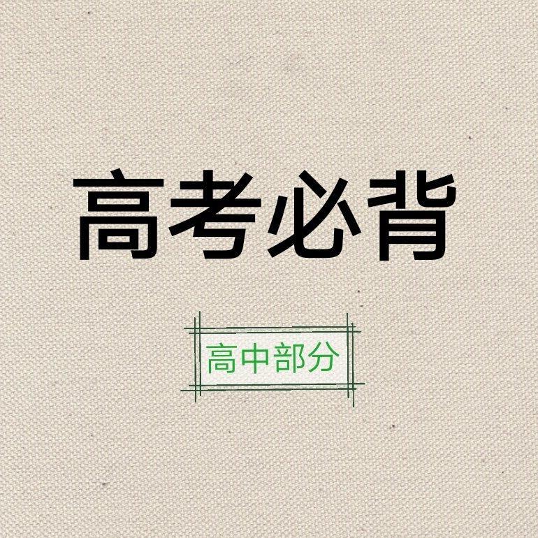 【全】新课标高考必背篇目（高中部分）