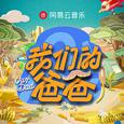 好爸爸坏爸爸