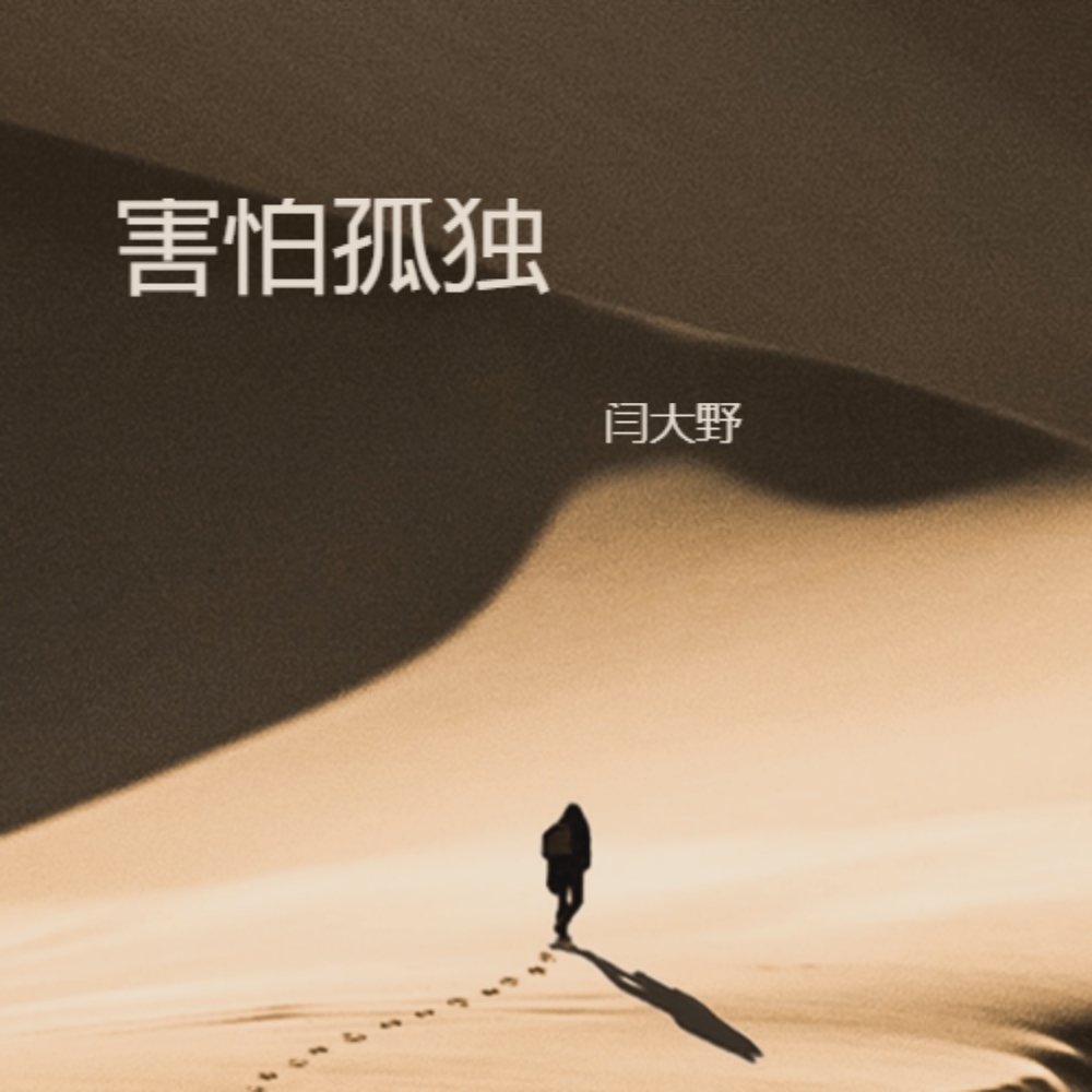 害怕孤独