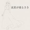 流星が渡るさき (feat. GUMI)专辑