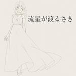 流星が渡るさき (feat. GUMI)专辑