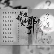 《禾几》系列歌