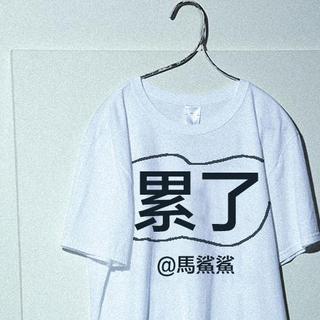 没有营养的晚上 - 馬鯊鯊