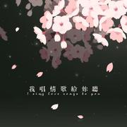 【翻唱】我唱情歌给你听