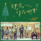 专辑《现在，你在哪里------品冠2016演唱会live精选辑》