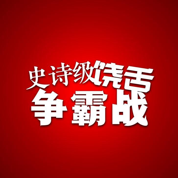 史诗级饶舌争霸战专辑