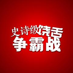 史诗级饶舌争霸战