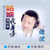 陈洪 - 姑娘何时来我身旁(原版立体声伴奏)