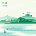 西湖·组曲 WEST LAKE ~the suites~专辑