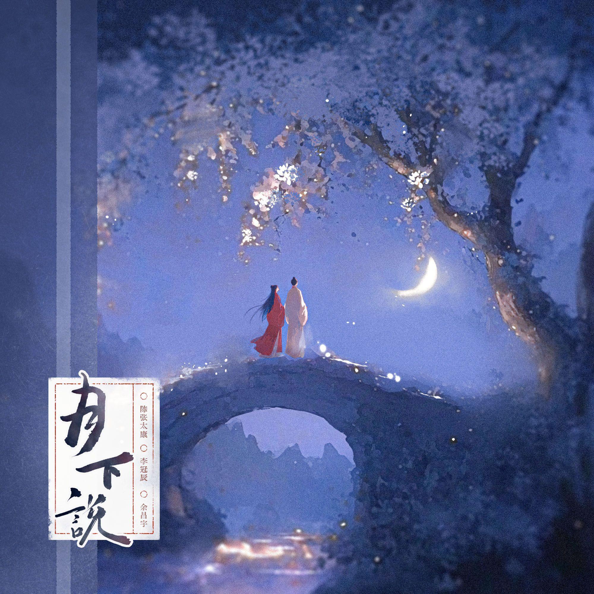 月下说