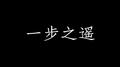 一步之遥专辑