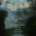 绮罗光阴——记《霹雳布袋戏》最光阴x绮罗生专辑