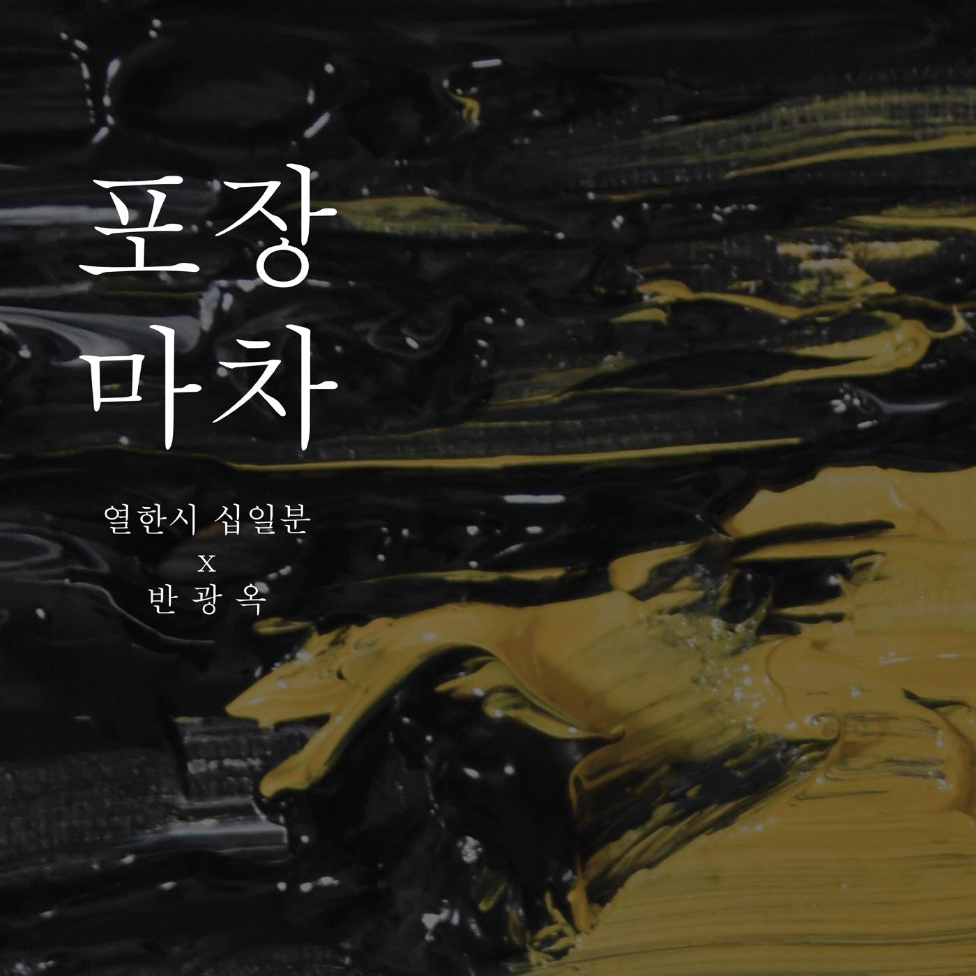 포장마차