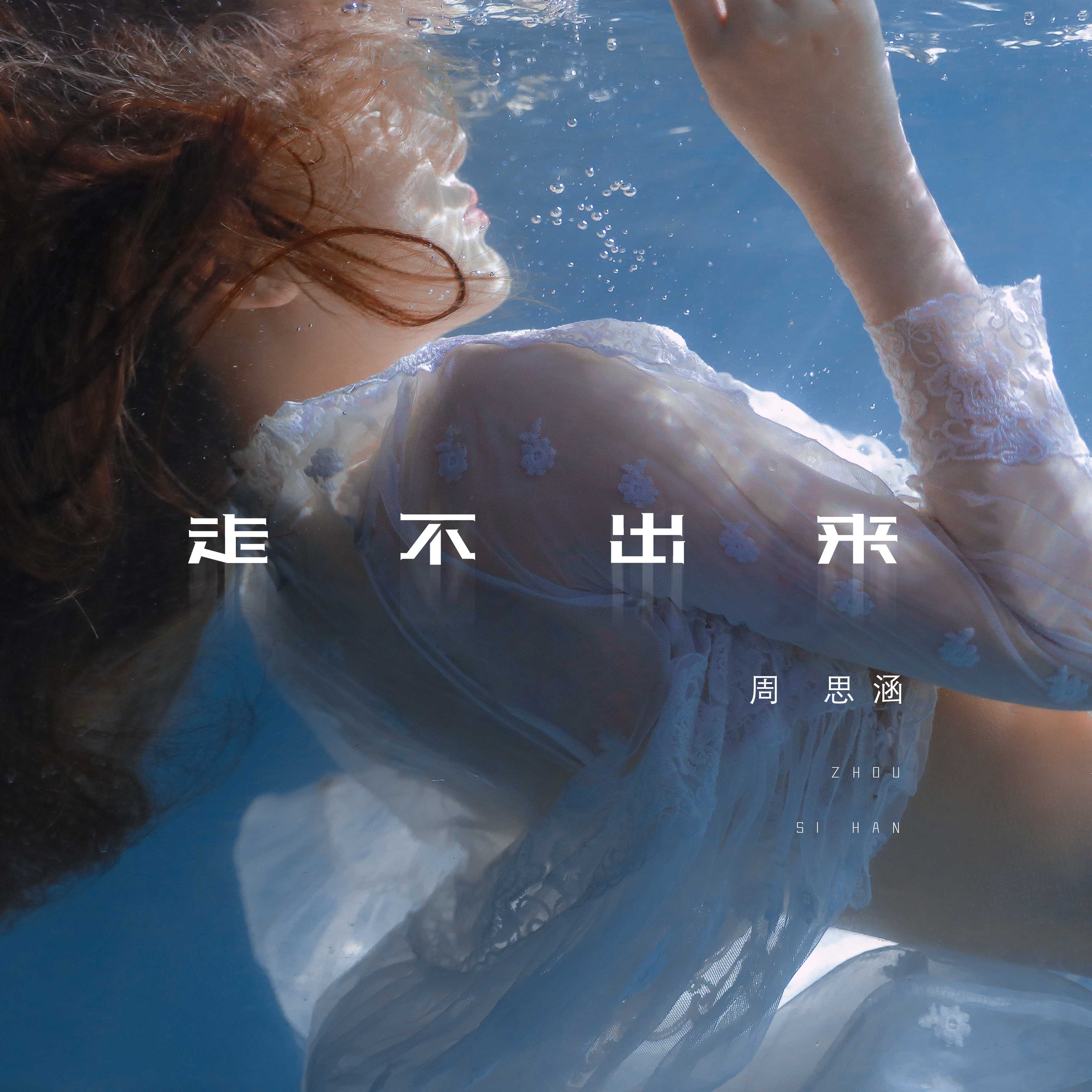 周思涵歌曲封面
