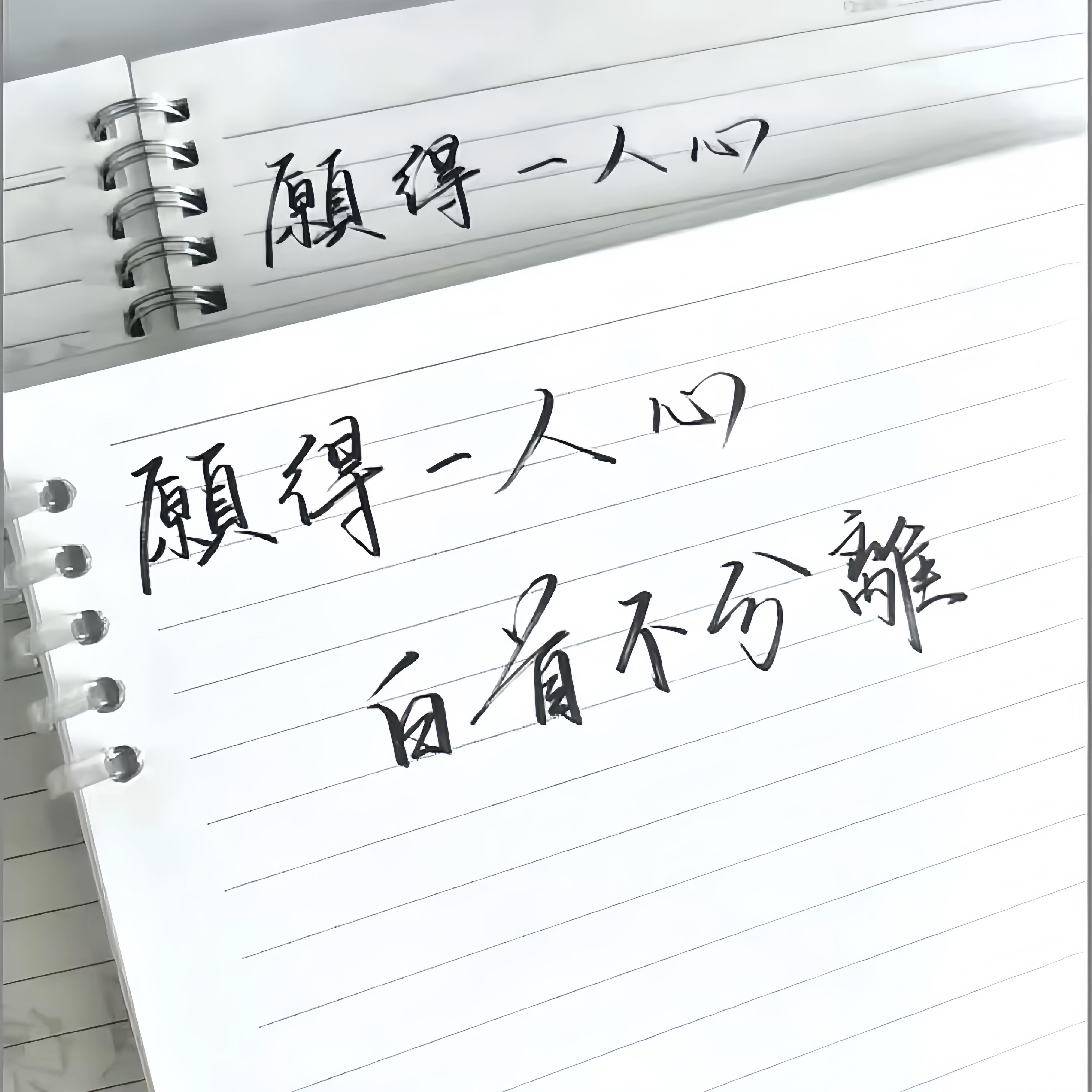 願得一人心（旋律版）