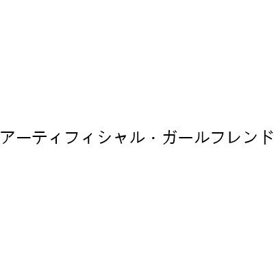 アーティフィシャル・ガールフレンド专辑