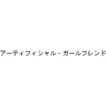 アーティフィシャル・ガールフレンド