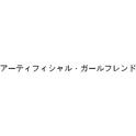 アーティフィシャル・ガールフレンド专辑