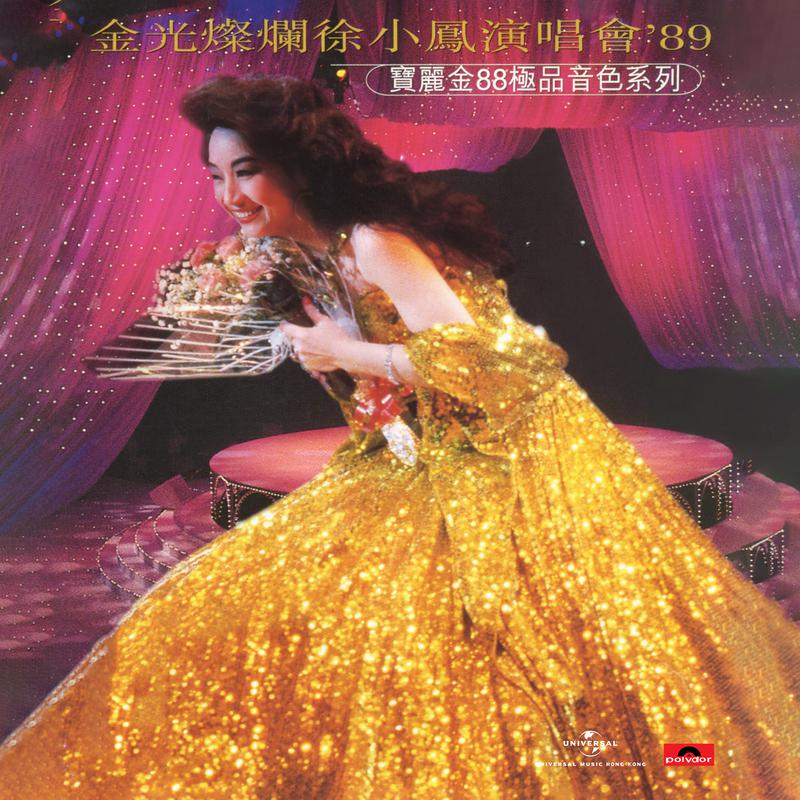 宝丽金88极品音色系列-金光灿烂徐小凤演唱会'89 (Live in Hong Kong / 1989)