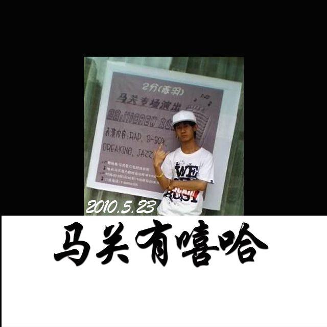 马关有嘻哈