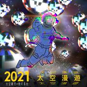 2021太空漫游