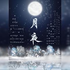 月夜