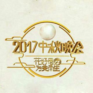 2017东方卫视中秋晚会