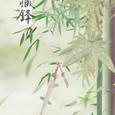 《藏锋》（剑网三藏剑同人）原创EP