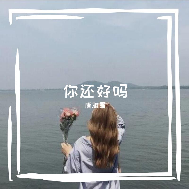 下辈子不一定还能遇见你