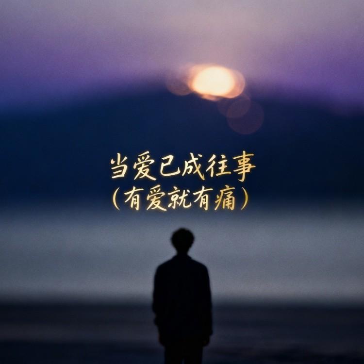 当爱已成往事(有爱就有痛)