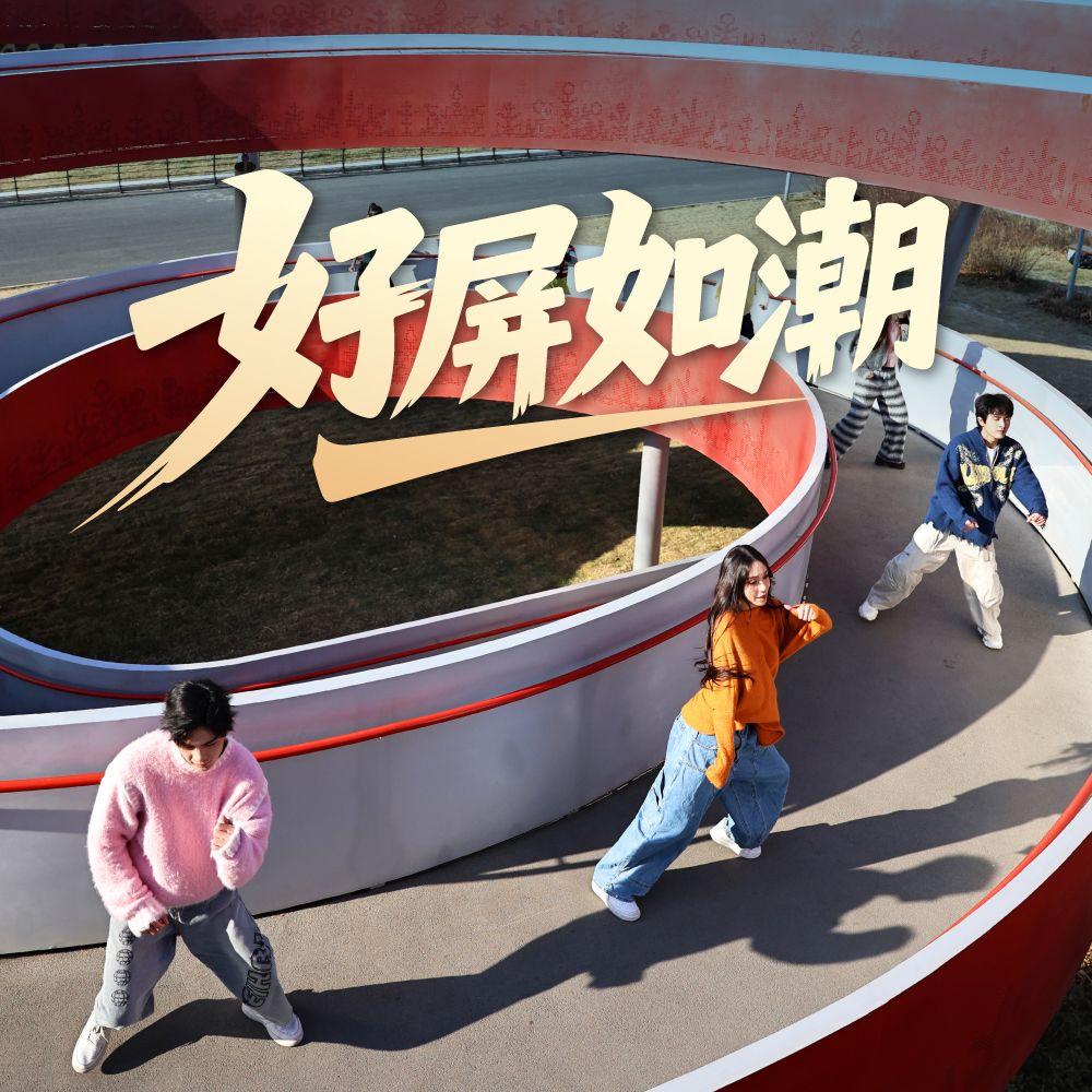 好屏如潮