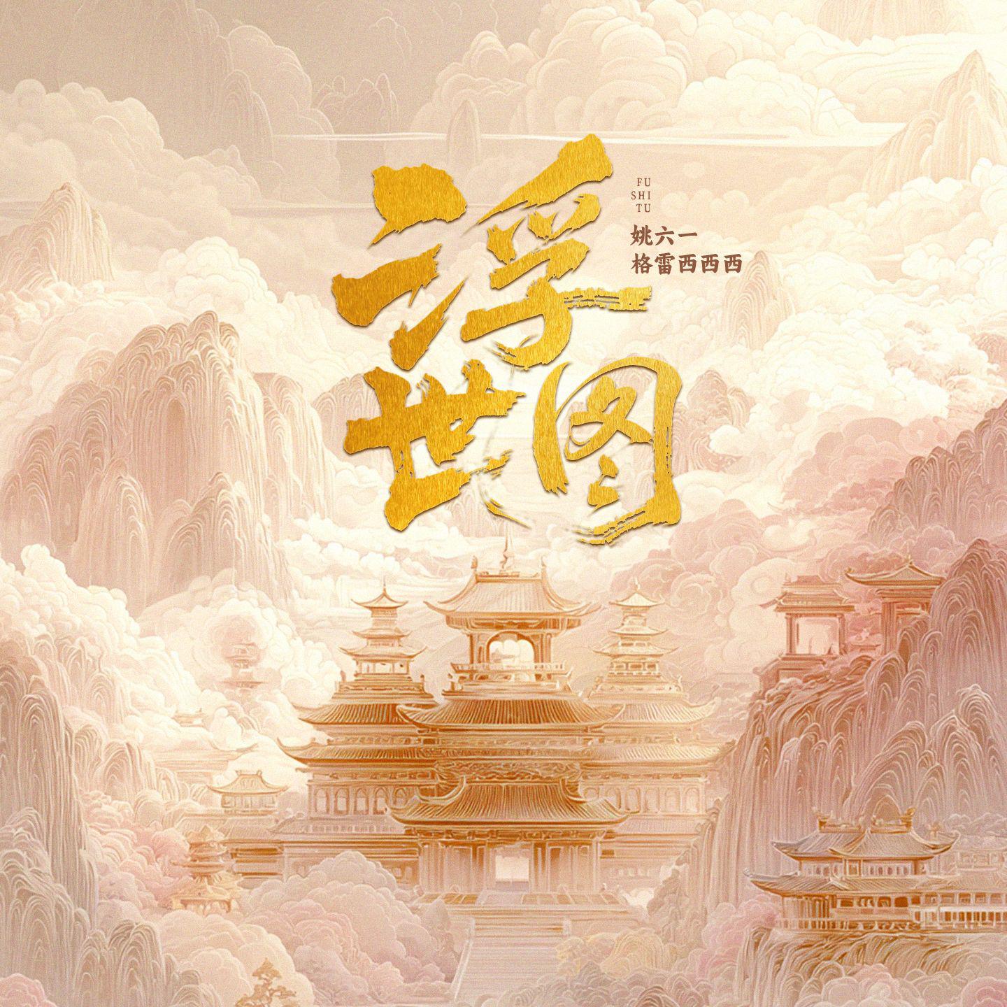 浮世图专辑