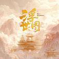 浮世图