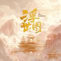 浮世图专辑