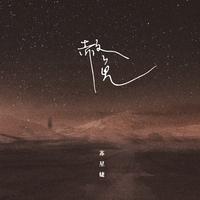 苏星婕-赦免