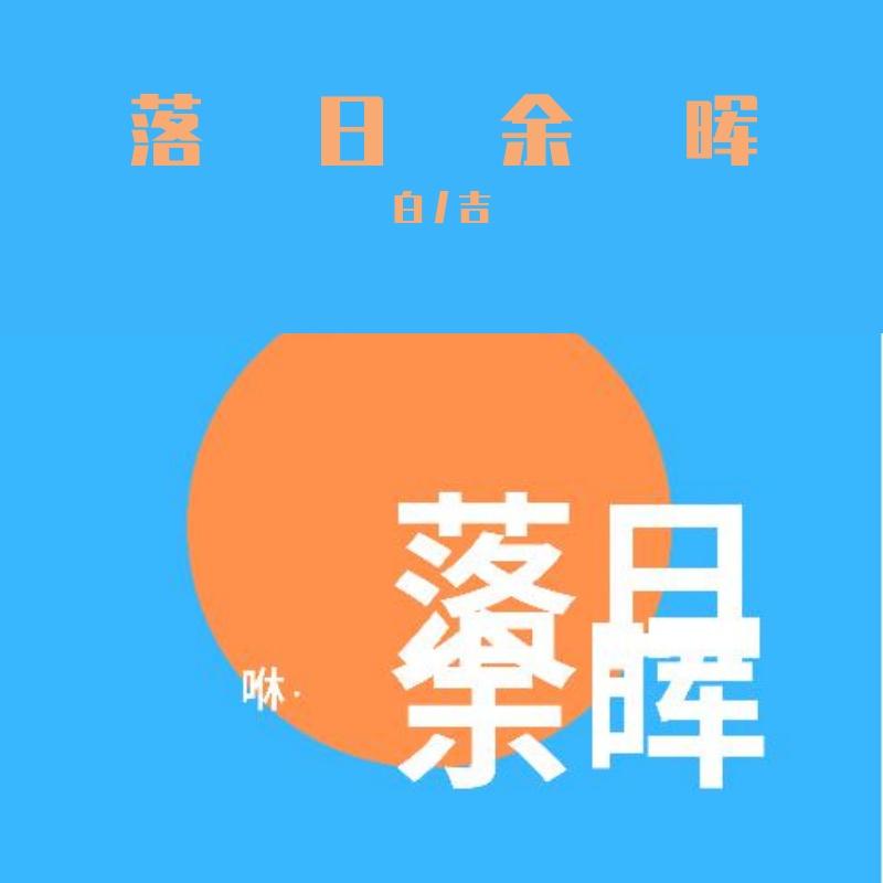 咻・落日余晖