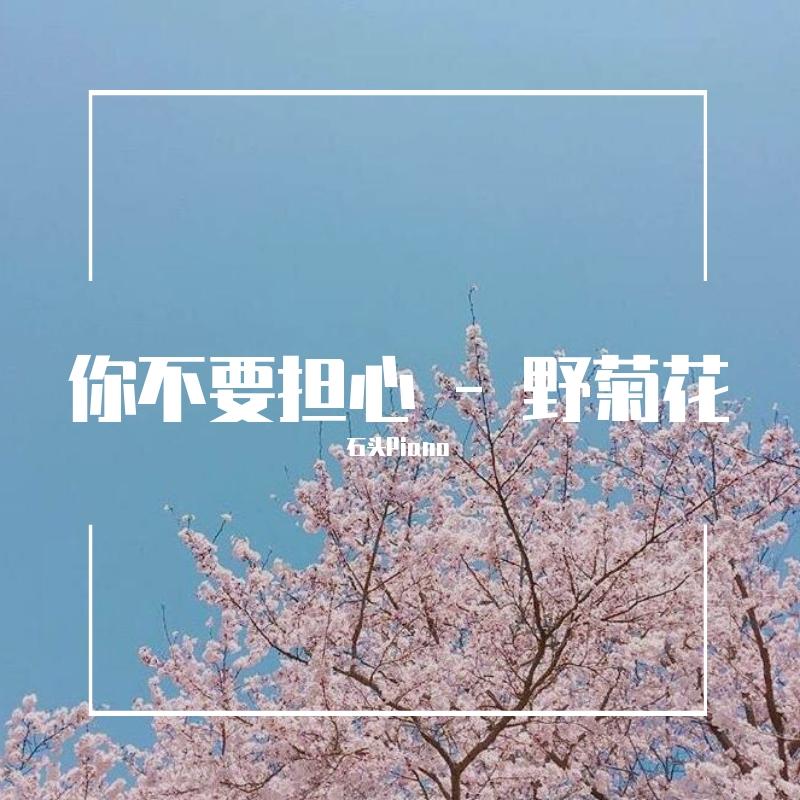 【钢琴】你不要担心