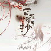 百鬼阴阳抄