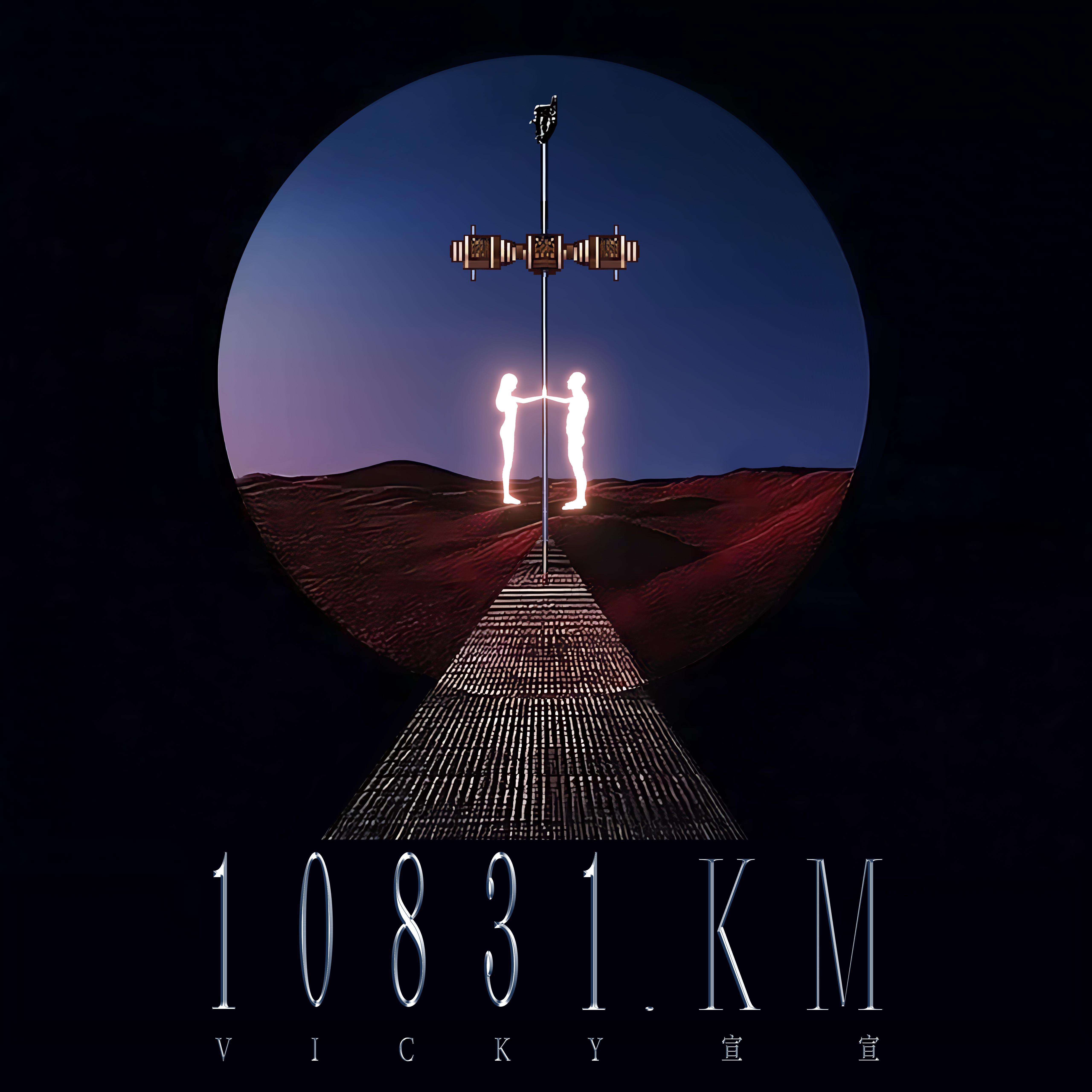10831km专辑