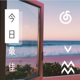 今日最佳 | 听今日的份