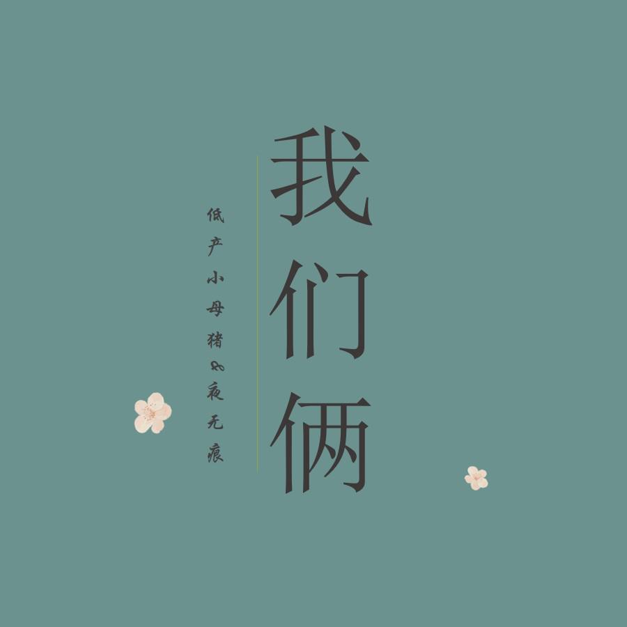 我们俩(cover:郭顶)