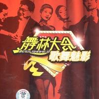 姐姐妹妹站起来(最新女嘉宾舞曲嗨版伴奏资料)小川制作 (嘉宾)