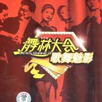 DJ嘉宾舞曲串烧嗨版 - 我一直在路上+姐姐妹妹站起来--嘉宾立体声舞曲伴奏