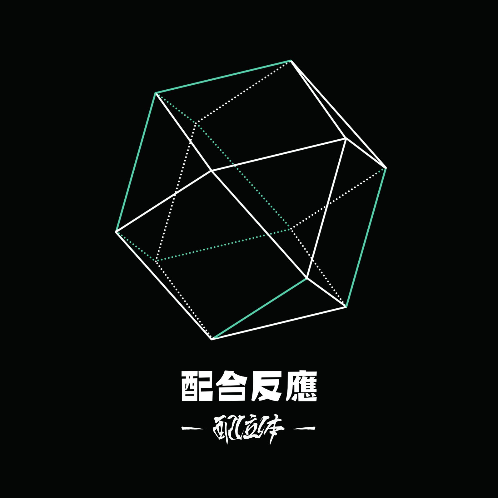 《配合反应》