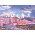 在你的身边