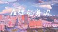 在你的身边专辑