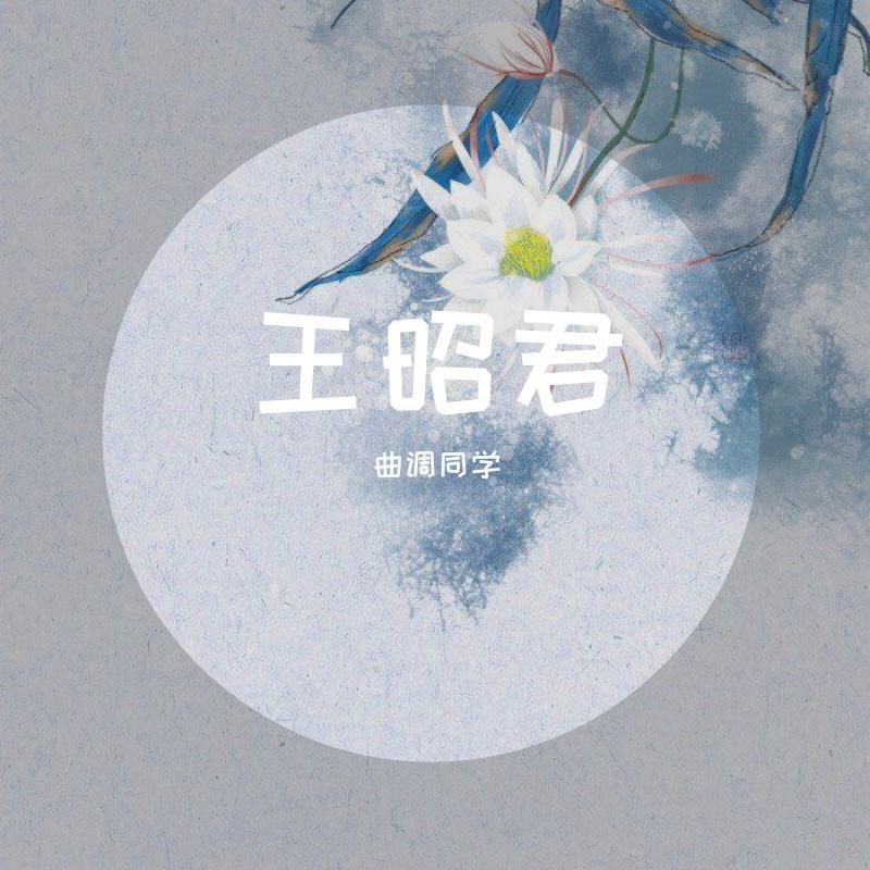 王昭君
